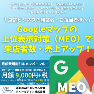 MEO対策 1万円 割引 キャンペーン