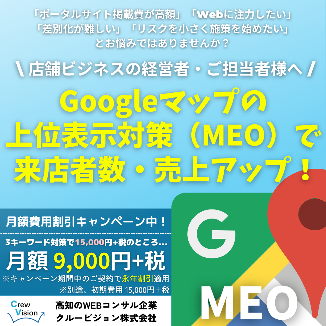 MEO対策 1万円 割引 キャンペーン
